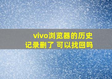 vivo浏览器的历史记录删了 可以找回吗